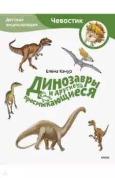 Динозавры и другие пресмыкающиеся
