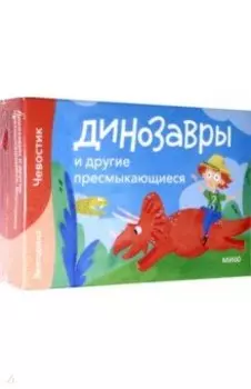 Динозавры и другие пресмыкающиеся. Викторина с Чевостиком