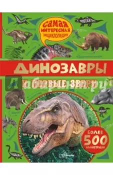 Динозавры и первые звери