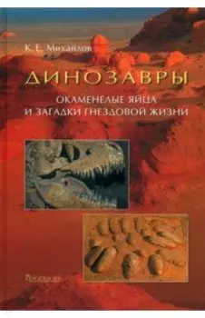 Динозавры. Окаменелые яйца и загадки гнездовой жизни