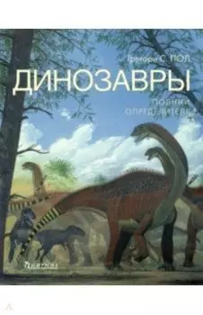 Динозавры. Полный определитель