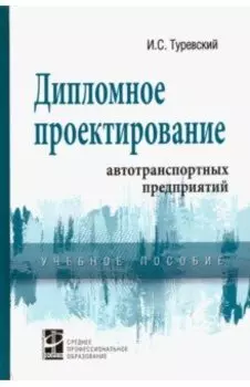 Дипломное проектирование автотранспортных предприятий. Учебное пособие