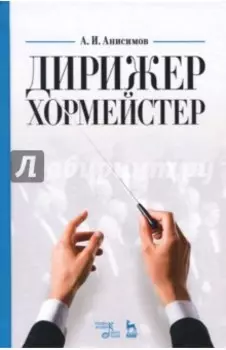 Дирижер-хормейстер. Учебное пособие