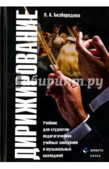 Дирижирование. Учебник для студентов