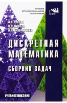 Дискретная математика. Сборник задач. Учебное пособие