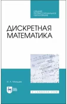 Дискретная математика. СПО