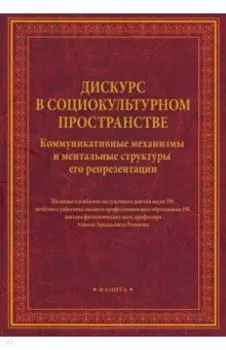 Дискурс в социокультурном пространстве