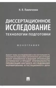 Диссертационное исследование. Технологии подготовки. Монография