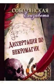 Диссертация по некромагии