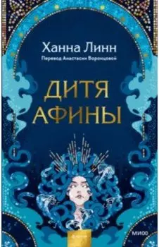 Дитя Афины