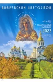 Дивеевский цветослов. Православный календарь на 2023 год
