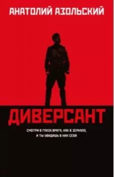 Диверсант