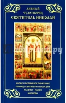 Дивный чудотворец святитель Николай. Житие, акафист, канон, молитвы