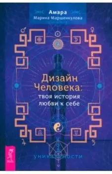 Дизайн Человека. Твоя история любви к себе. Код уникальности