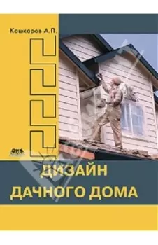 Дизайн дачного дома