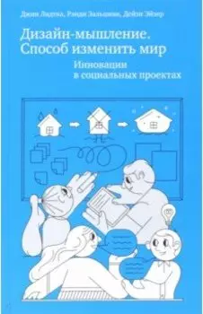 Дизайн-мышление. Способ изменить мир. Инновации в социальных проектах