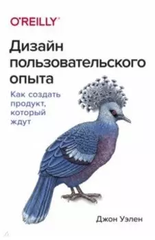 Дизайн пользовательского опыта. Как создать продукт, который ждут