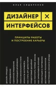 Дизайнер интерфейсов. Принципы работы и построение карьеры