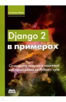 Django 2 в примерах