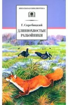 Длиннохвостые разбойники