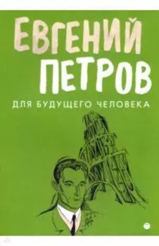 Для будущего человека