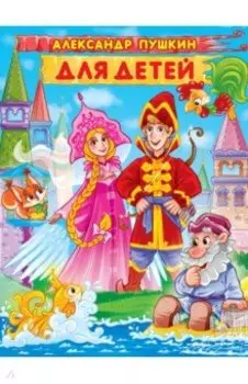 Для детей