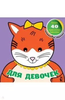 Для девочек