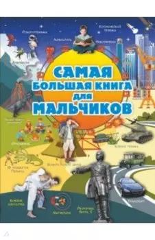 Для мальчиков