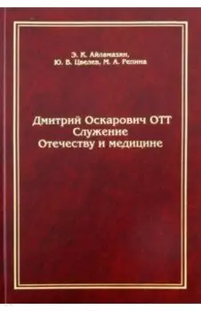 Дмитрий Оскарович Отт. Служение Отечеству и медицине