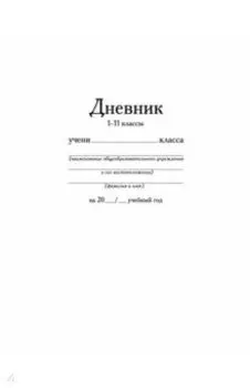 Дневник Белый, 40 листов