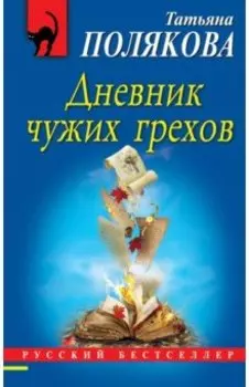 Дневник чужих грехов