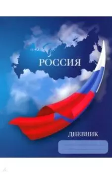 Дневник для 5-11 классов Российского школьника