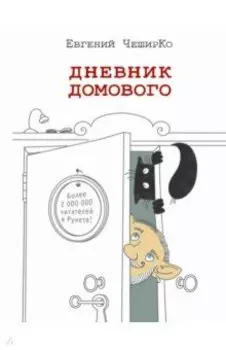 Дневник домового