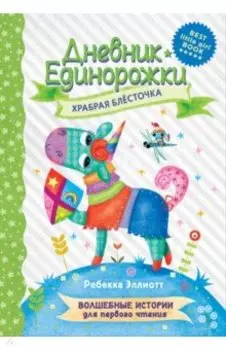 Дневник Единорожки. Храбрая Блесточка