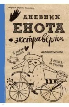 Дневник енота-экстраверта, А5-
