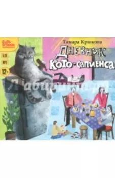 Дневник Кото-сапиенса (CDmp3)