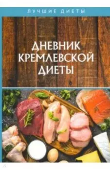 Дневник кремлевской диеты
