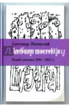 Дневник maccolit'а. Онлайн-дневники 2001-2012 гг.