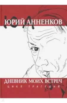 Дневник моих встреч. Цикл трагедий