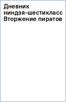 Дневник ниндзя-шестиклассника. Вторжение пиратов