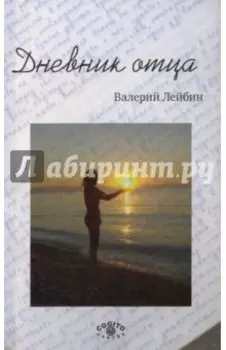 Дневник отца
