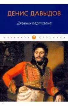 Дневник партизана