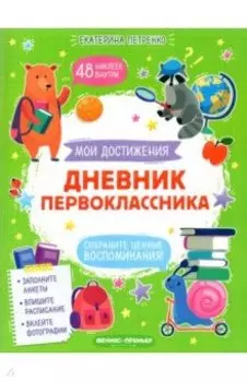 Дневник первоклассника