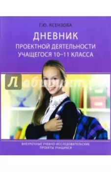 Дневник проектной деятельности учащегося 10-11 класса