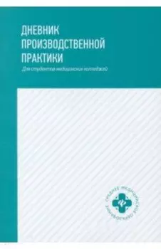 Дневник производственной практики. Для студентов медицинских колледжей