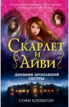 Дневник пропавшей сестры