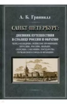 Дневник путешествия в столицу России и обратно