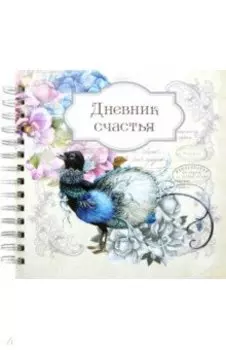 Дневник счастья. Вид 2