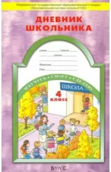 Дневник школьника. 4 класс. ФГОС