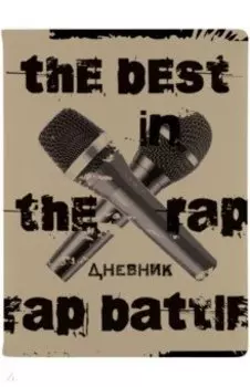 Дневник школьный Баттл, 48 листов